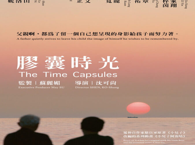 「膠囊時光The Time Capsule」桃園特映會　不同家庭溫馨生命故事