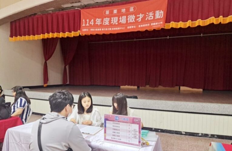 助求職民眾找到合適職缺　桃竹苗分署苗栗首場大型現場徵才7/5登場