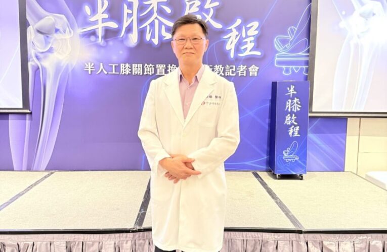 350 萬人受膝痛困擾      高雄中正醫院副院長親談臨床案例      醫師呼籲患者別再強忍痛 「半人工膝關節置換手術」讓病患有更多選擇