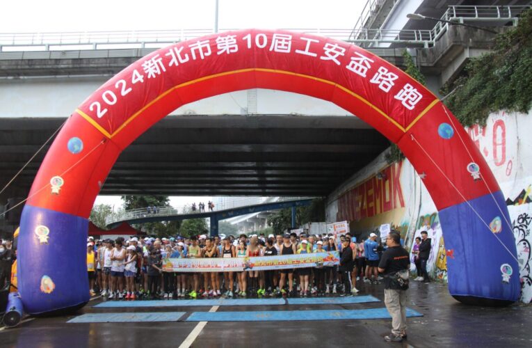 跑友們集合囉！新北市第11屆工安盃路跑　即日起開放報名