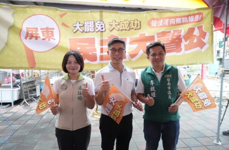 罷免最後黃金週　鍾佳濱攜南部議員籲屏東催出同意票
