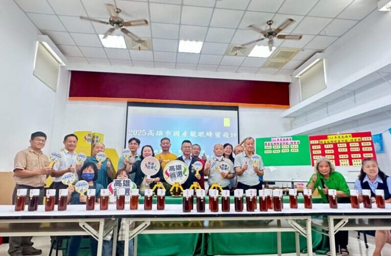 高市國產龍眼蜂蜜評鑑結果出爐 在地蜂農實力堅強，品質卓越再創高峰