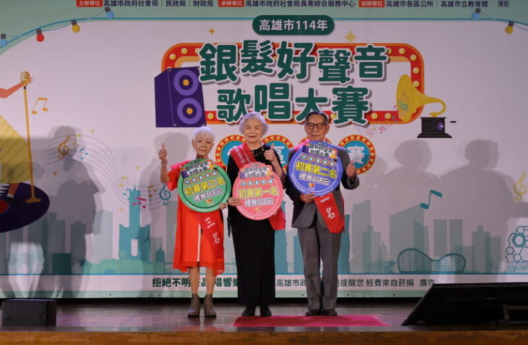 「銀髮好聲音」初賽登場 高市669位長輩熱血爭冠