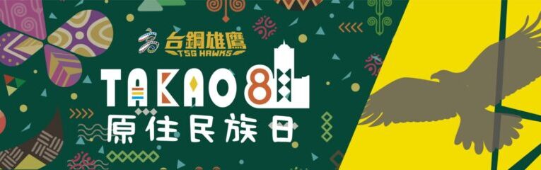 台鋼雄鷹、高市原民會推81原民日優惠 TAKAO 81  原民出力！台鋼雄鷹 勇奪第一！