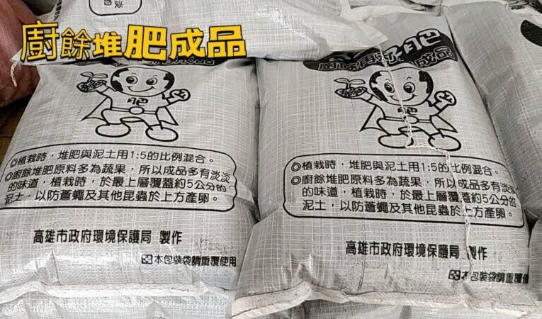 高市環保局：廚餘做好全回收 共享循環資源—雄好肥