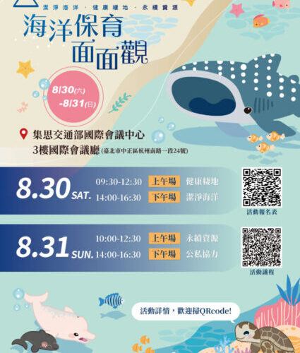 2025 海洋保育面面觀研討會開放報名 集結產官學共推海洋永續藍圖