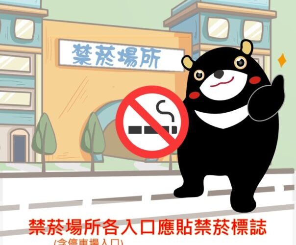 禁菸場所所有入口應張貼禁菸標示，共築無菸健康防線 高市將加強菸害稽查