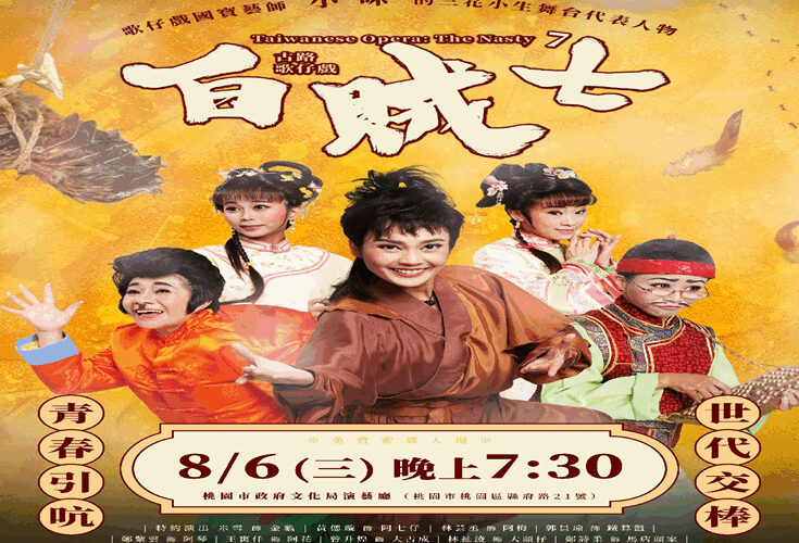 《白賊七》8/6強勢登場　新生代藝生攜手唱響歌仔戲