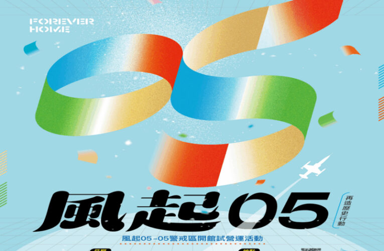 機堡重生華麗蛻變！桃園航空城博物館「05警戒區」開放試營運