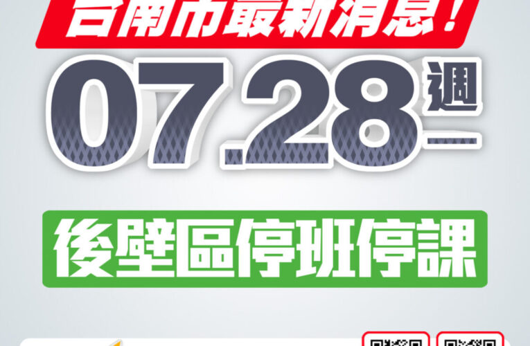 臺南後壁停止上班、停止上課