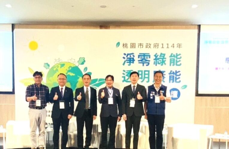 桃市「淨零綠能．透明廉能」跨域論壇　打造具韌性與永續價值典範