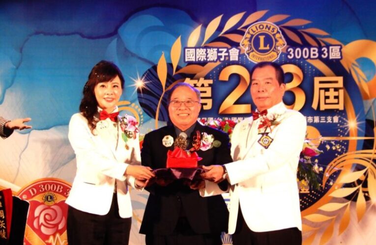 國際獅子會300 B3區總監交接典禮　新任總監徐聰明持續公益能量