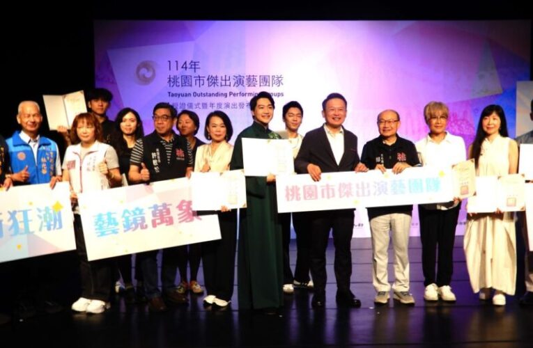 114年桃園傑出演藝團隊授證　市府持續打造好的藝術舞台及環境