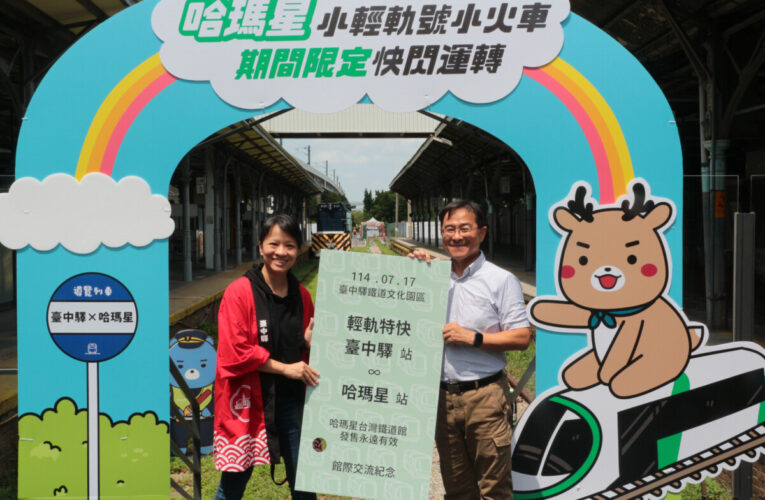 前進台中！哈瑪星小輕軌號出發啦！  臺中驛鐵道文化園區十日限定快閃運轉