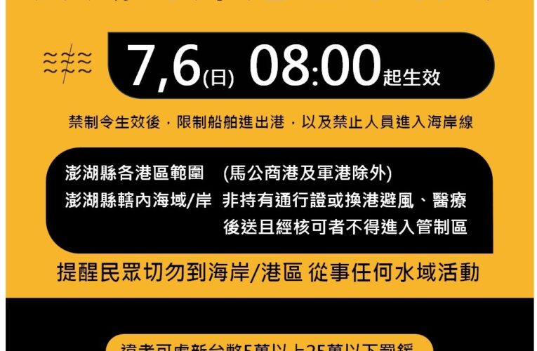 「丹娜絲」颱風外圍環流影響 澎湖海岸港區禁制令7月6日8時起生效