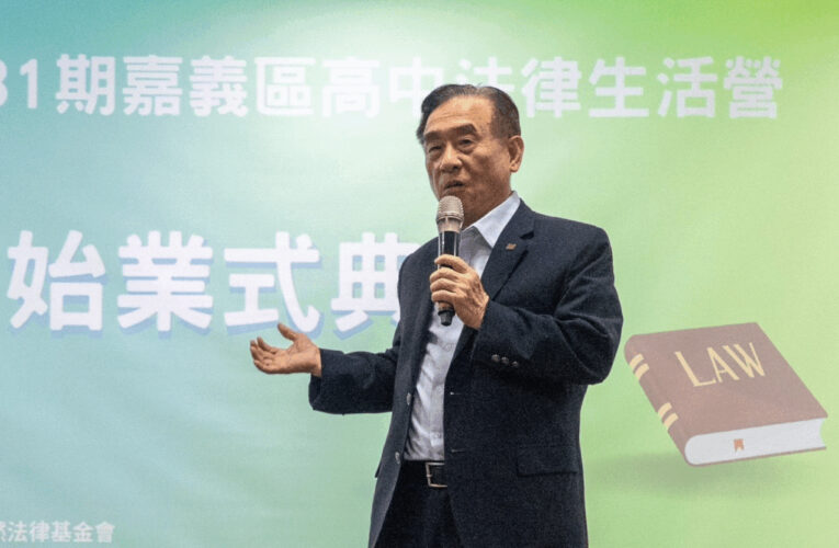 永然法律基金會偕同嘉義同鄉會 法律素養從青年扎根 激發嘉義學子法治意識
