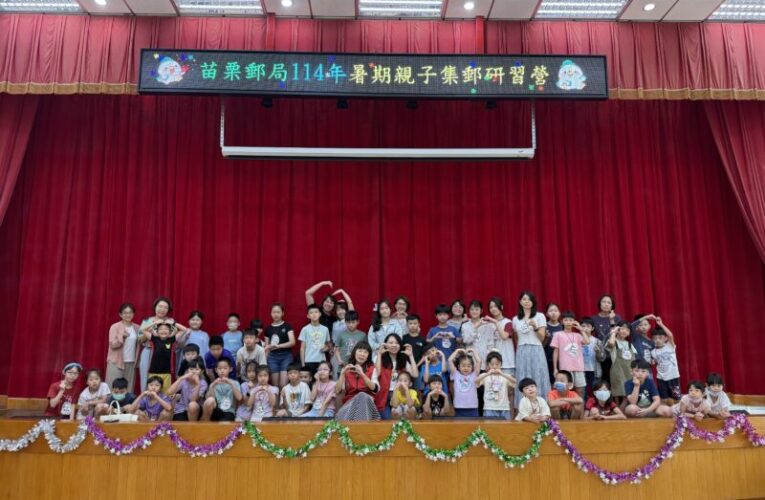 苗栗郵局舉辦「114年暑期親子集郵研習營」親子活動