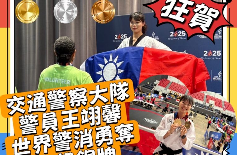 臺中警花王翊馨勇奪世警消跆拳道雙金　為國爭光、為警界添榮耀