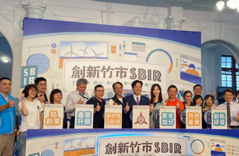 讓夢想成為現實！竹市府啟動114年地方型SBIR計畫