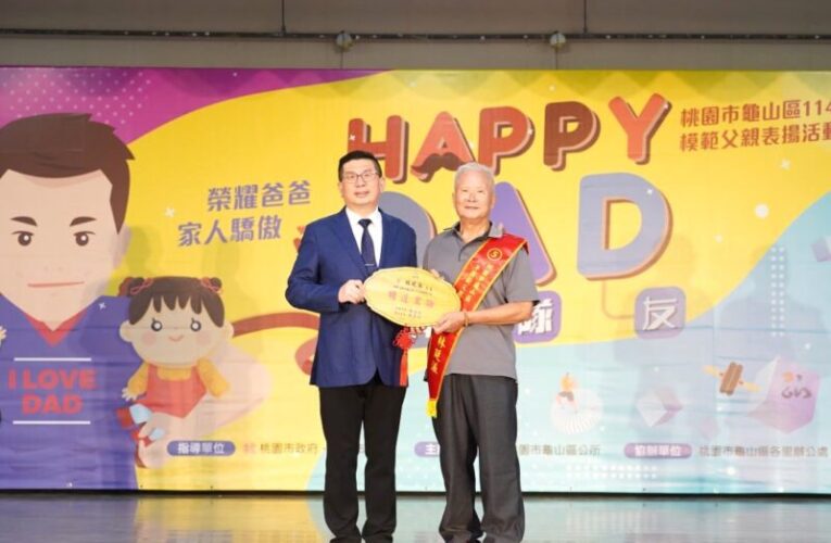 桃市龜山區模範父親表揚活動　父親是家庭最可靠的神隊友