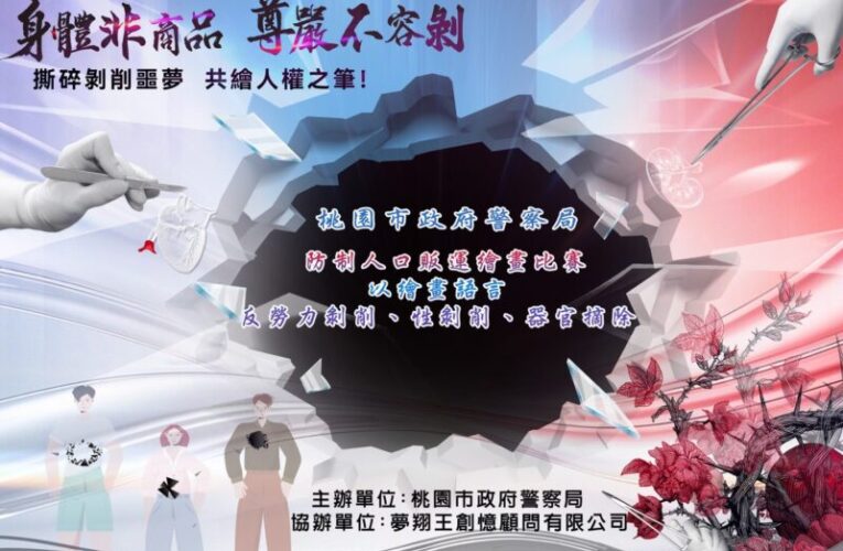 防制人口販運從教育扎根！桃園警局邀全台學子以畫筆發聲