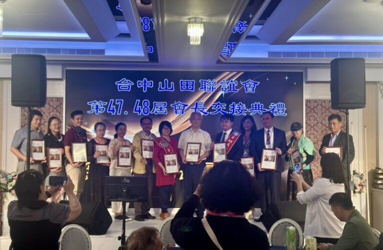台中山田聯誼會會長交接典禮圓滿順利