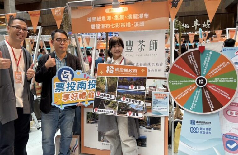 南投縣爭取全台觀光亮點人氣票選   赴台北車站亮點市集擴大行銷