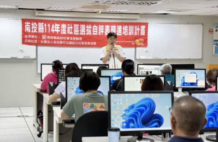 南投縣府結合AI技術 助社區參與評鑑提升競爭力