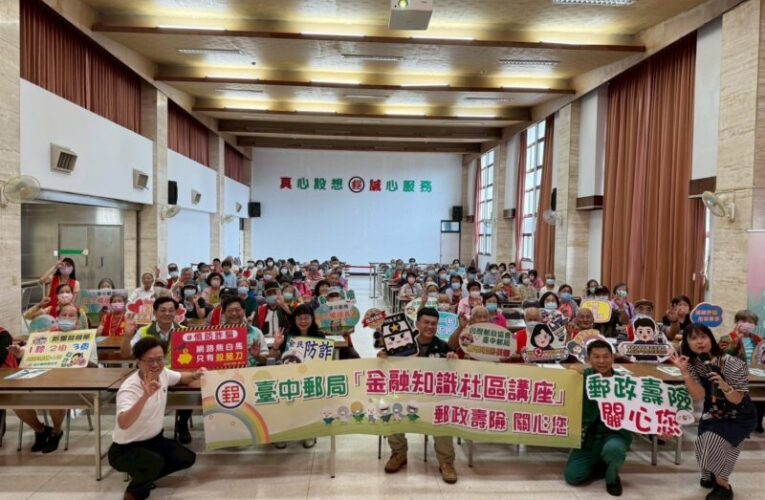 臺中郵局舉辦「防詐停看聽 郵我陪您最安心」金融講座