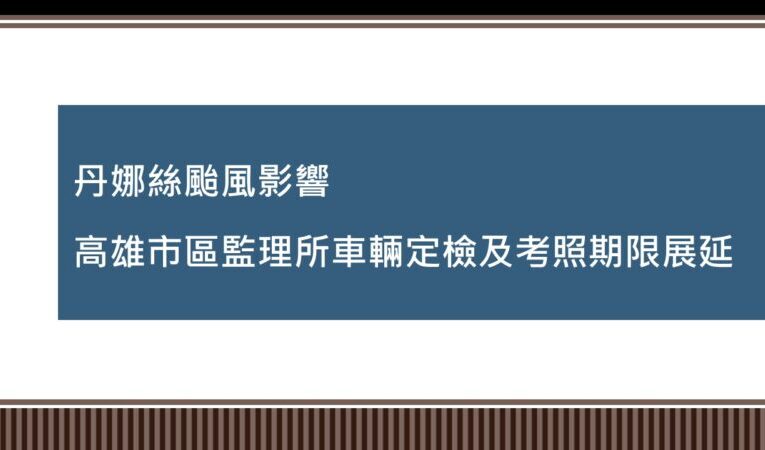 丹娜絲颱風影響  高雄市區監理所車輛定檢及考照期限展延