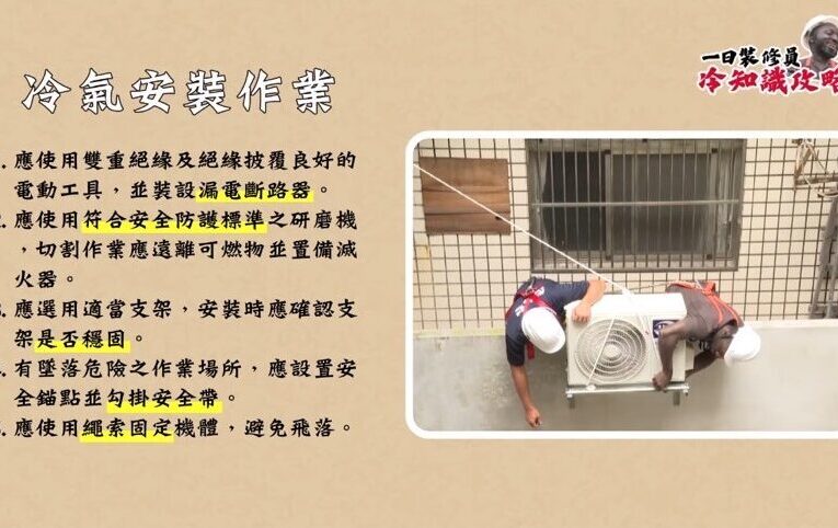 冷氣安裝作業風險高　落實防墜安全防護