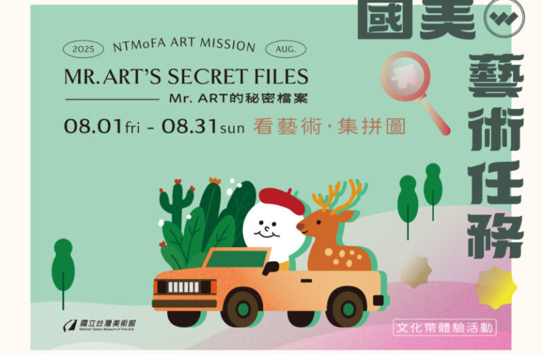 國美館暑期任務「Mr. ART的秘密檔案」解謎挑戰  限量娃包等你來拿！