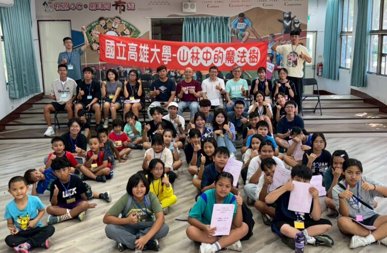 六年堅持不懈！高雄大學科普教育團隊為偏鄉學童開啟科學之窗