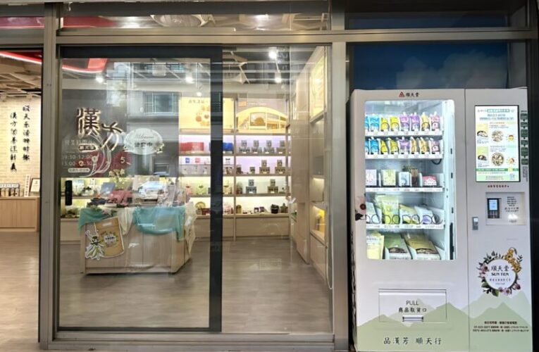 健康隨手可得 順天堂漢方智能販賣機顛覆傳統銷售模式