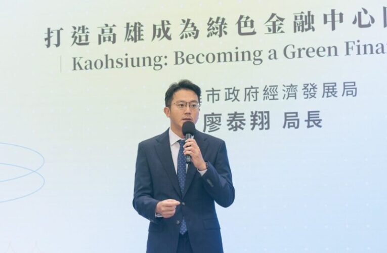綠色金融科技論壇 聚焦永續金融轉型創新 展現高雄推動金融創新的企圖與潛力