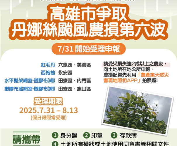 高雄市爭取災損第六波農損救助7/31起受理