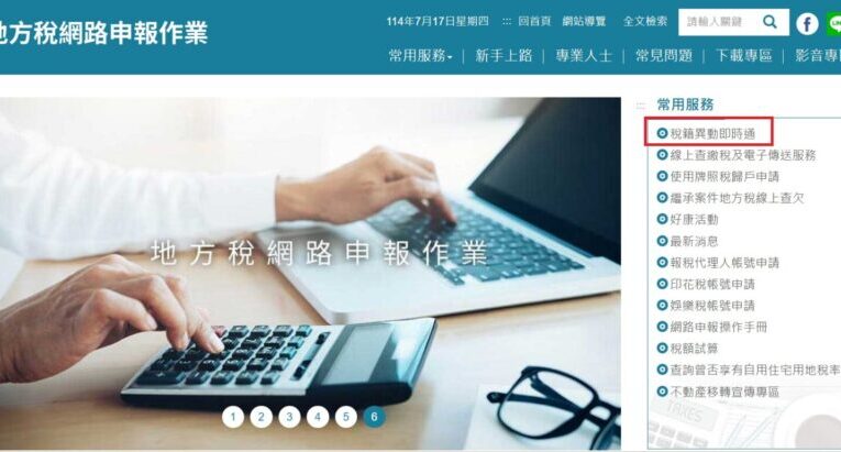 屏東縣稅籍異動即時通已於114年7月1日上線，歡迎多加申請利用