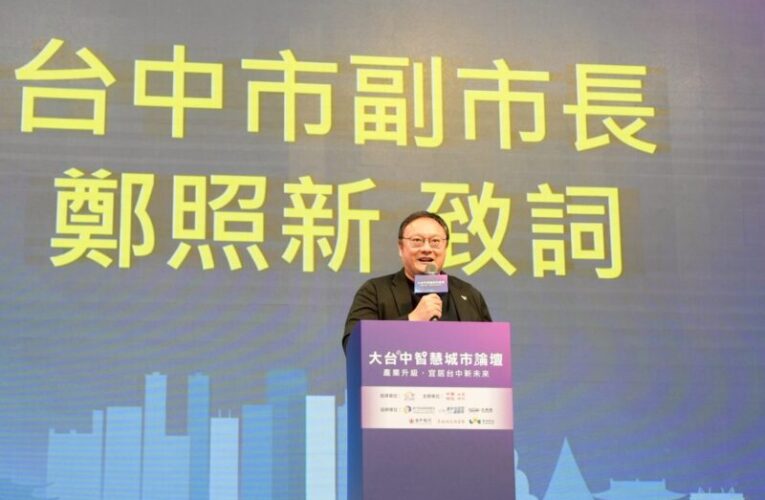 大台中智慧城市論壇　智慧驅動台中產業升級