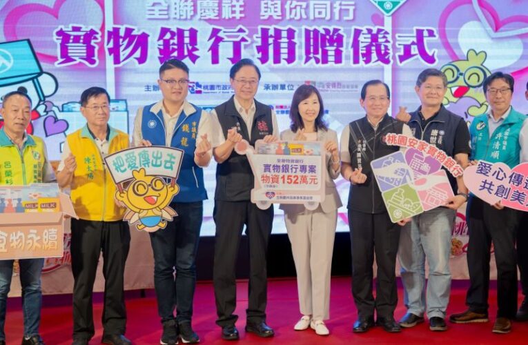 全聯慶祥慈善基金會捐贈物資　溫暖弱勢家庭