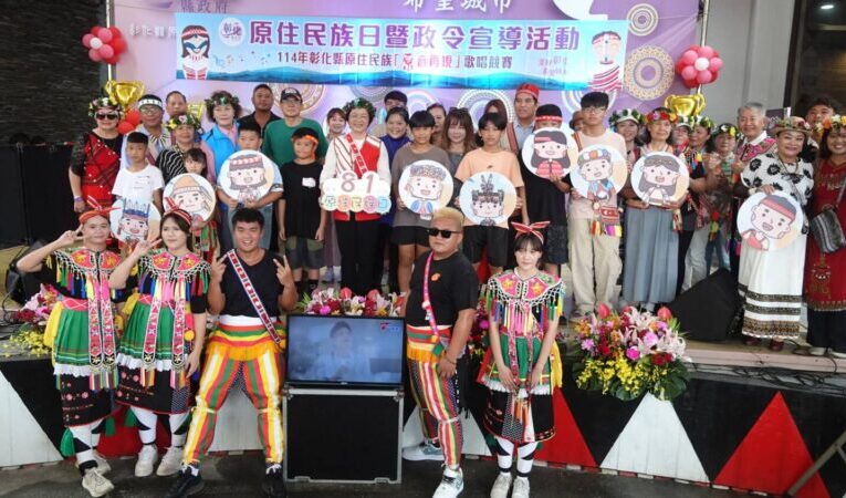 彰化縣原住民族日暨政令宣導活動