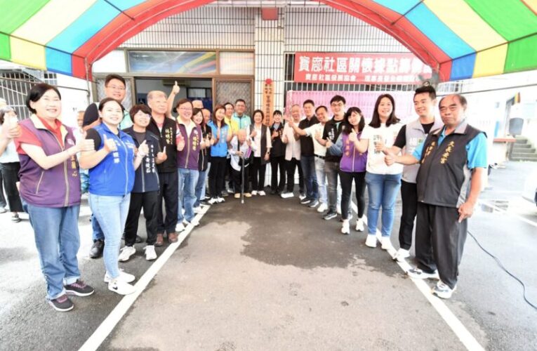 彰化縣第360個關懷據點成立　寶廍社區發展協會揭牌慶賀
