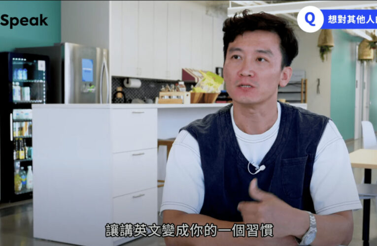 上班族、醫師、老師都加入！Speak打造AI口說互動、讓學英文變日常