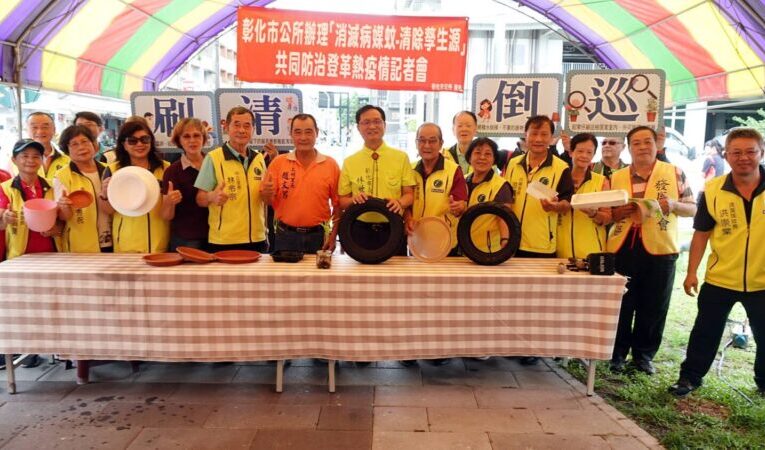 沒有孳生源就沒有病媒蚊　彰化市長籲市民孳清大動員