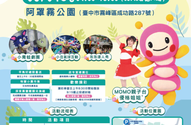 2025霧豐夏日藝術季  打造夏日藝文亮點　陪你藝同FUN暑假