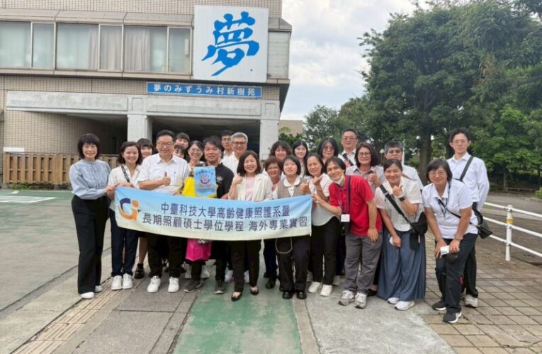搶先布局長照3.0！中臺科大長照師生赴日探索照護創新模式