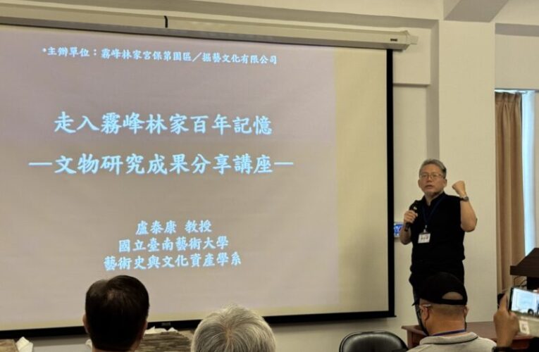 中巿霧峰林宅潛力文物調查成果發表 文資處邀民眾穿越百年文化記憶