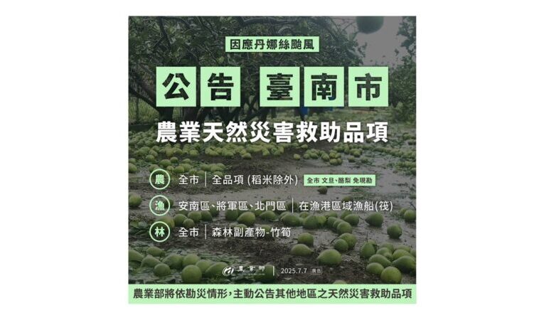 丹娜絲颱風衝擊  臺南市7/8起農產業受理救助申請