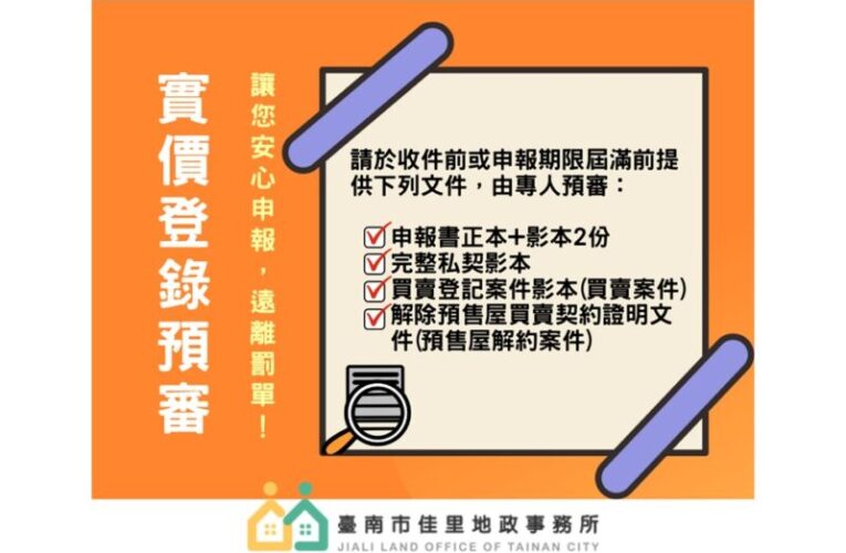 佳里地政「實價登錄預審服務」申報好安心