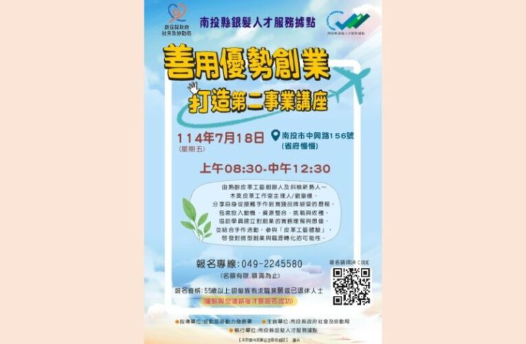 南投縣府邀55歲以上或退休者報名參加善用優勢創業講座