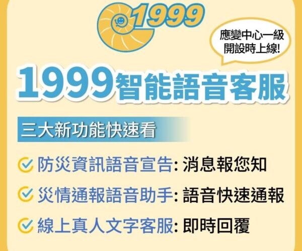 高雄推智能1999客服  颱風災情通報效率提升